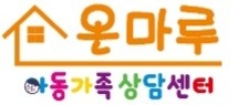 온마루아동가족상담센터
